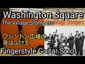 【TAB譜】Washington Square/The Village Stompers/Fingerstyle Guitar Solo