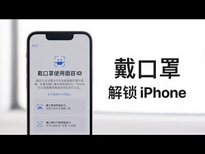 iPhone 终于能戴口罩直接解锁！详细使用指南来了