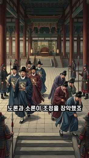 노론 vs 소론, 조선 최고의 정치 배