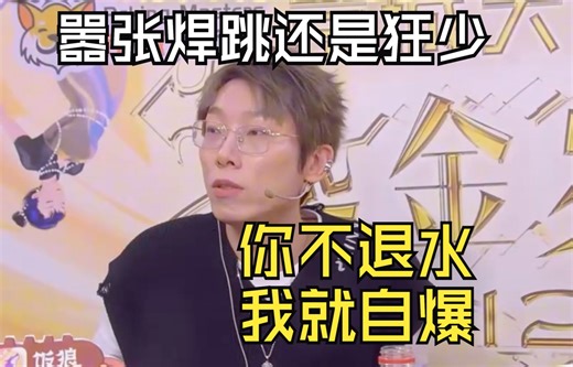 嚣张焊跳还是狂少，你不退水我就自爆