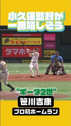 【プロ初本塁打】監督も思わず満面の笑み【笹川吉康】 #shorts #福岡ソフトバンクホークス #笹川吉康 #プロ野球