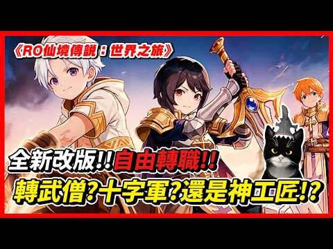 🔴3/26｜自由轉職！神工匠轉職須知！伺服器：皮里恩｜ CHIH小池 LIVE｜ #RO世界新版本最速開箱