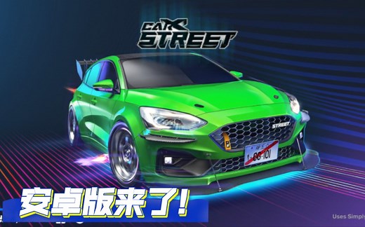 CarX Street安卓版现已上架 简介有下载地址