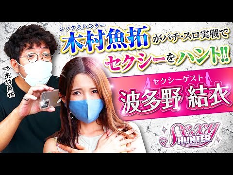 【木村魚拓】【波多野結衣】「セクシーハンター第9話 1/4」【PF機動戦士ガンダムユニコーン】【コンコルド知多店】