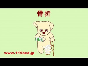 災害時のファーストエイド「骨折」