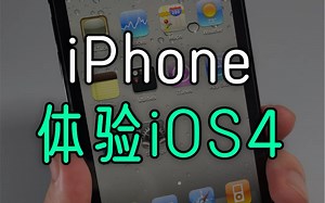在iPhone 12上使用iOS 4是一种什么体验