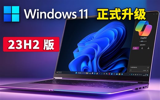 Windows 11 正式升级（23H2）新功能版！ 完美开启Copilot 智能AI助手，提高响应速度 | 零度解说