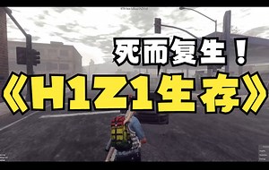 【H1Z1生存】震惊！停服五年的游戏居然死而复生？montage #3