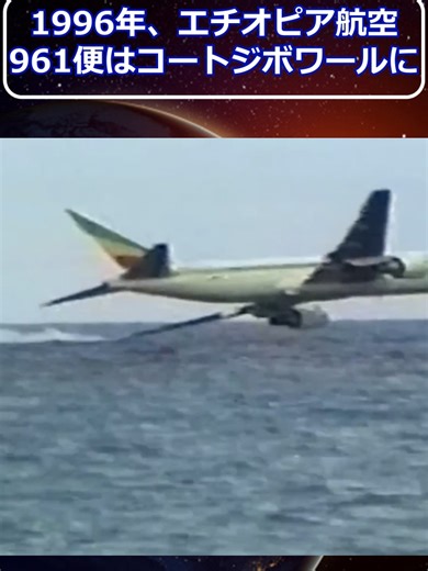エチオピア航空961便のハイジャック墜落事故