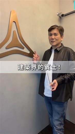 你們覺得這個logo像什麼？ #永和建築師阿龍 #承億建築師事務所 #建築師 #創業