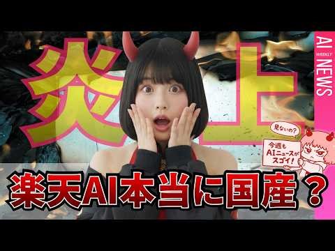 楽天AI炎上の真相｜Midjourney V8登場・ディズニーのAIロボット他【AIニュース】