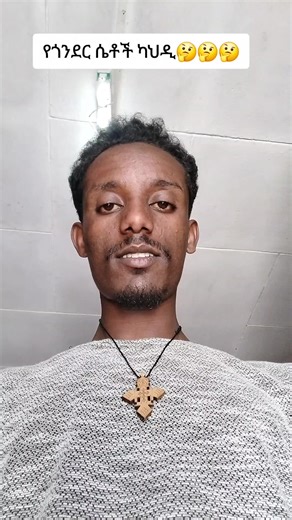 #creatorsearchinsights #viralシ゚ #ethiopian_tik_tok #fypシ゚ የጎንደር ሴቶችታላቅ ንግስቶች ናቸው🥀🥀🥀