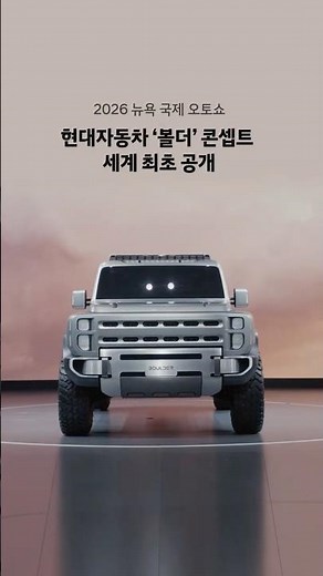 현대자동차 ‘볼더’ 콘셉트 최초 공개