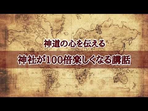 神社が100倍楽しくなる講話 神道の心を伝える