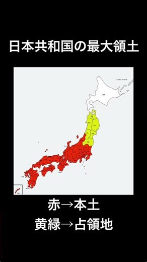 日本共和国の最大領土#地理系を救おう #地理系を終わらせない #地理if