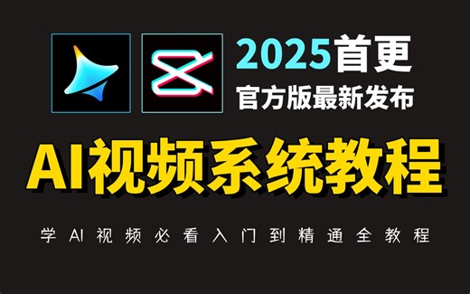 【全748集】比付费还强100倍的AI视频零基础全套教程，2025最新版，包含所有干货！带你七天从小白进阶大神！少走99%的弯路！存下吧！很难找全的！