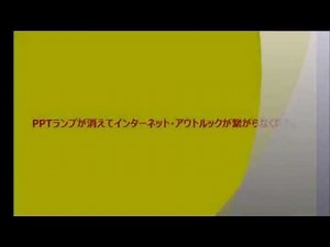 PPPランプが急に消えた時の対処方法