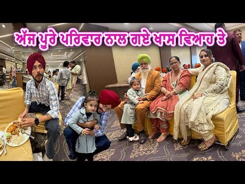 ਅੱਜ ਪੂਰੇ ਪਰਿਵਾਰ ਨਾਲ ਗਏ ਖਾਸ ਵਿਆਹ ਤੇ || Deep Matharu