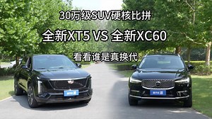 30万级SUV硬核比拼，全新XT5VS全新XC60，看看谁是真换代？