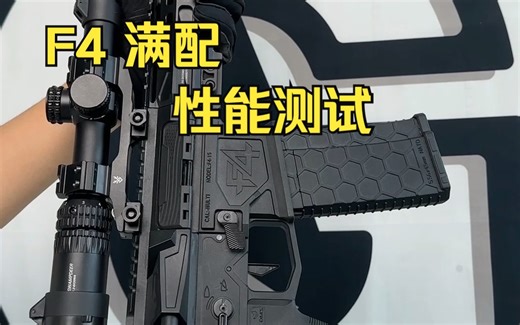 F4 满配讲解击发测试【视频展示儿童玩具，儿童请在成人监护下使用】
