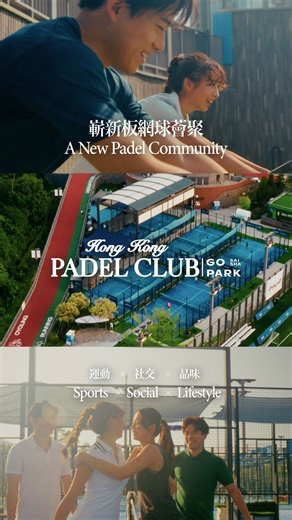 GO PARK Sai Sha 西沙GO PARK on Instagram: "【Connecting The Extraordinary｜Join the Padel Community】 Hong Kong Padel Club brings together distinguished sports elites and enthusiasts, creating Hong Kong's premier padel lifestyle destination. Hong Kong Padel Club centres around the concept of “Sports × Social × Lifestyle”, brings together professional training, social connection and lifestyle aesthetics, creating a dynamic new model for city sports culture. Annual pass users enjoy a year-round array o