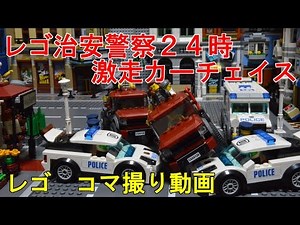 レゴ治安警察２４時「激走カーチェイスCar chase LEGO police」（動画No.5）