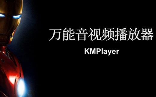 【软件分享】全能播放器，老司机快上车-KMPlayer播放器
