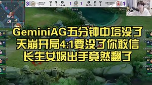 Gemini:AG五分钟掉中塔!RNGM要4:1了!一诺都说这把寄了!你敢信长生女娲出手竟然翻了2:3真的强