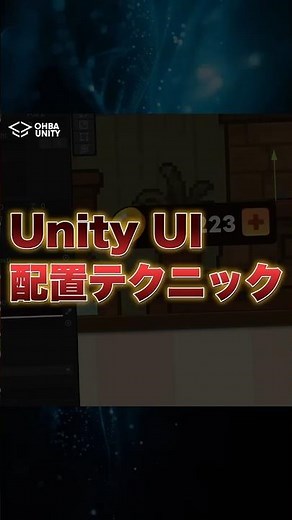 【Unity】正確に素早くUIレイアウトを終わらせるテクニック