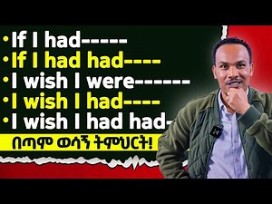 ከባዱን እንግሊዝኛ በጣም ቀላል መንገድ/Complex concepts explained