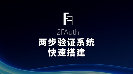 用Docker搭建2FAuth轻量级二次验证管理器