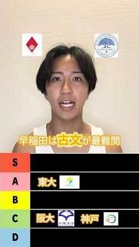 【東大生講師が教える】国語が難しい大学ティアリスト #shorts #大学受験 #受験生 #東大生 #pentasonline