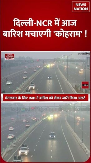Delhi NCR में आज Heavy Rain मचाएगी कोहराम, IMD ने दिया Yellow alert | Cold Wave | Weather Forecast