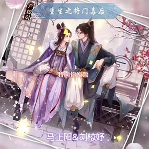 江山都归你，你归我——《重生之将门毒后》广播剧马正阳&刘校妤#广播剧 #言情 #猫耳FM #重生之将门毒后 #重生之将门毒后广播剧