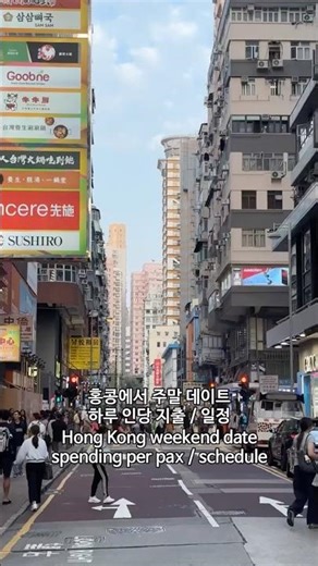 🇭🇰홍콩 주말 데이트 하루 지출 | Hong Kong Weekend Sate Spending #홍콩 #홍콩지출 #주말데이트