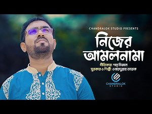 নিজের আমলনামা | Amolnama | ওবায়দুল্লাহ তারেক | Obudullah Tarek | Official Video Song