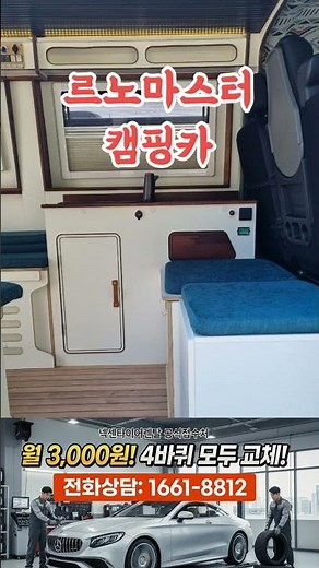 르노마스터 밴 캠핑카 중고 가격 #르노마스터캠핑카 #중고캠핑카 #캠핑카추천 #차박 #인산철900A #세미오토 #가성비캠핑카 #캠핑카매매 #밴라이프 #강남중고차