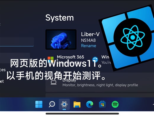 网页版上的Windows11?试玩开始！而且只以手机的视角