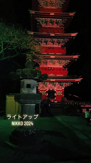 ライトアップ NIKKO 2024の魅力