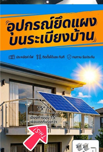 #เทรนด์ฮิต #อุปกรณ์ยึดแผงโซล่าเซลล์ #บนระเบียงบ้าน #คอนโด ก็ติดโซล่าเซลล์ได้ #โกดังพี่หมีโซล่าเซลล์