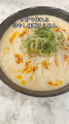 3分で簡単冷やし味噌そうめん