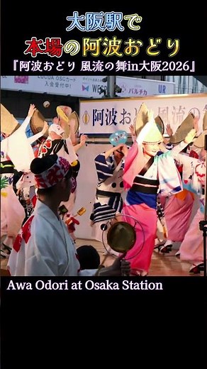 大阪駅で本場の阿波おどり❗『阿波おどり 風流の舞in大阪2026』Awa Odori in Osaka
