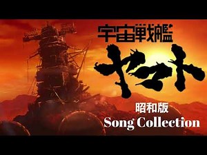 昭和版 宇宙戦艦ヤマト【Song Collection】#昭和アニソン