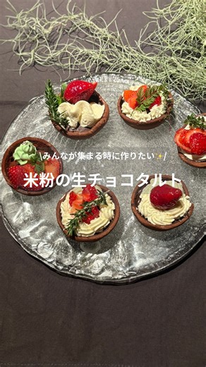 そら:70代米粉のある暮らし on Instagram: "詳しいレシピは、こちらから⤵︎ 〜とろける生チョコとタルト〜 【材料】 6個分 《タルト生地》 ★米粉:50g ★アーモンドプードル:20g ★ココア:7g ★無塩バター:45g ★粉砂糖:40g ・卵黄：10g 《生チョコ》 ・板チョコ:120g ・生クリーム:110g ・お好みの洋酒:10g 型に塗るチョコレート 30g程度 《デコレーション》お好みで ・ホイップクリーム ・いちご ・粉砂糖・ココアパウダーなど ・ハーブなど (準備) ・バターは1cm角切っておく ⚠️マフィン型について 素材は、フッ素加工など剥がれやすい加工がされているものを使用してください。 底の直径5.5cm程度 【作り方】 1.タルト生地を作る フードプロセッサーに★の材料を入れて攪拌する サラサラとした砂状になったら、卵黄を加えてさらに攪拌する。 塊ができて、全体がしっとりしたらラップに取り出し軽く練る。 粉っぽいところがなくなつたら冷蔵庫で2時間以上冷やす。 ✅フードプロセッサーがない場合 ボールに★の材料を入れ、カードの丸い方で細かく刻むよう