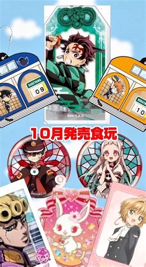 10月食玩発売情報 #鬼滅の刃 #ハイキュー #sanrio #サンリオ #jojo #カードキャプターさくら #jewelpet #ジュエルペット