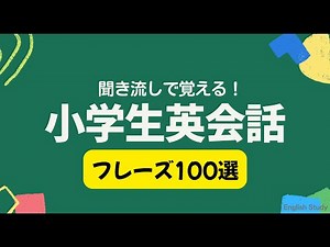 小学生向け！楽しく学べる英会話フレーズ100選｜聞き流しで英語力アップ