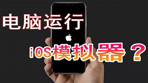 Windows电脑上也能运行iOS应用，它的体验到底怎么样？