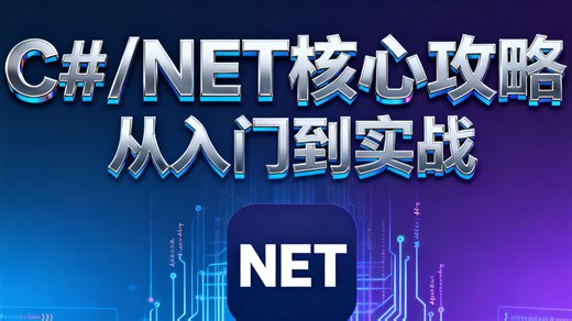 C#/.NET全攻略从入门到实战：覆盖 C# 核心语法、.NET 框架应用、数据库交互，结合企业级项目手把手教学