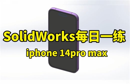 SolidWorks每日一练之——绘制iphone 14pro max（苹果14pro max）