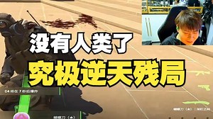 captainMo天梯惊现究极逆天4打1残局！一个比一个不是人！